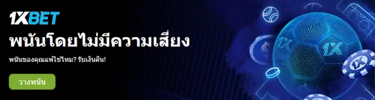 1xbet ไทย