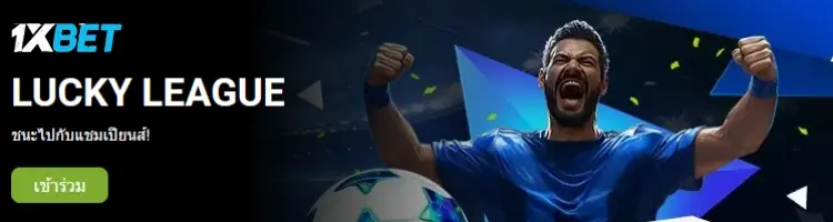 1xbet ทางเข้า